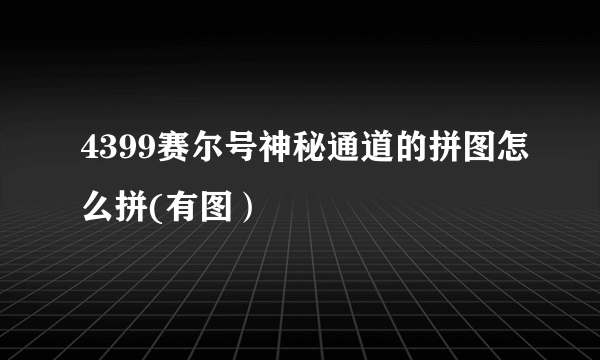 4399赛尔号神秘通道的拼图怎么拼(有图）