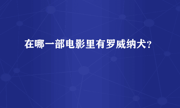 在哪一部电影里有罗威纳犬？