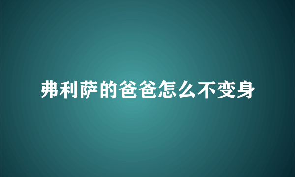 弗利萨的爸爸怎么不变身