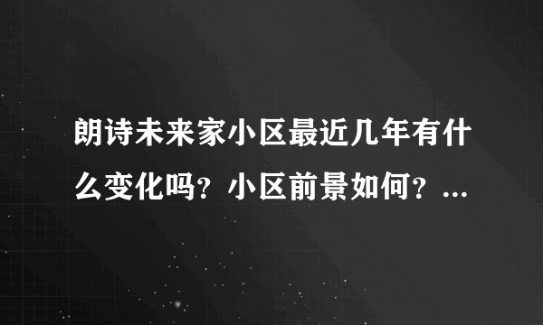 朗诗未来家小区最近几年有什么变化吗？小区前景如何？现在还值得入手吗？