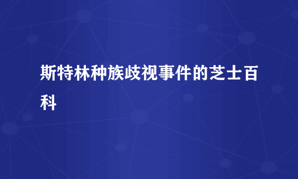 斯特林种族歧视事件的芝士百科