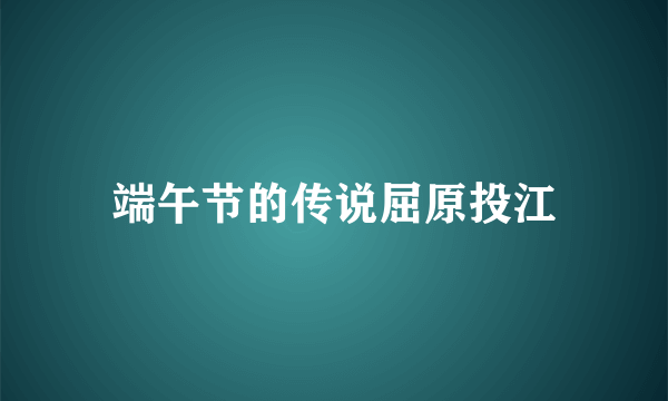 端午节的传说屈原投江