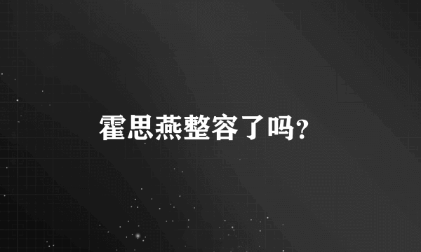 霍思燕整容了吗？