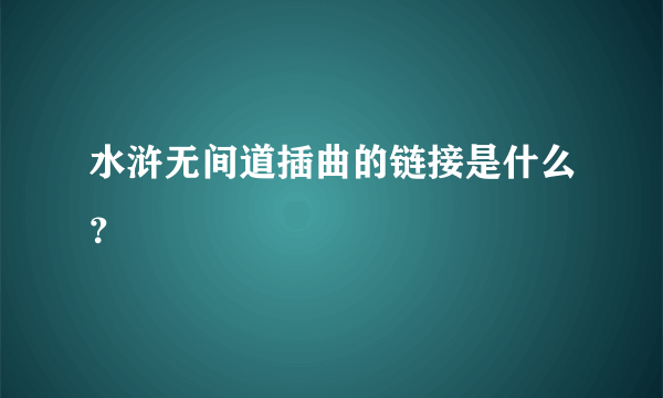 水浒无间道插曲的链接是什么？