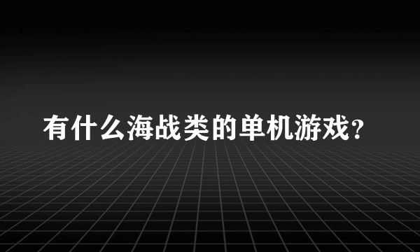 有什么海战类的单机游戏？