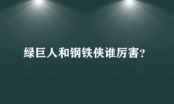 绿巨人和钢铁侠谁厉害？