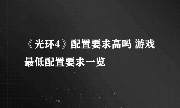 《光环4》配置要求高吗 游戏最低配置要求一览