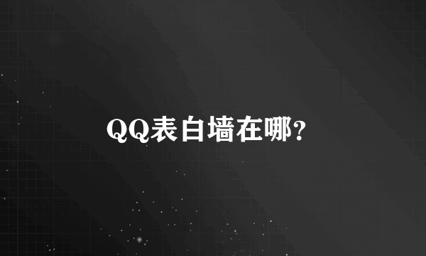 QQ表白墙在哪？