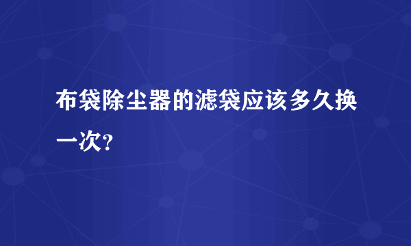 布袋除尘器的滤袋应该多久换一次？