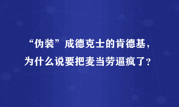 “伪装”成德克士的肯德基，为什么说要把麦当劳逼疯了？