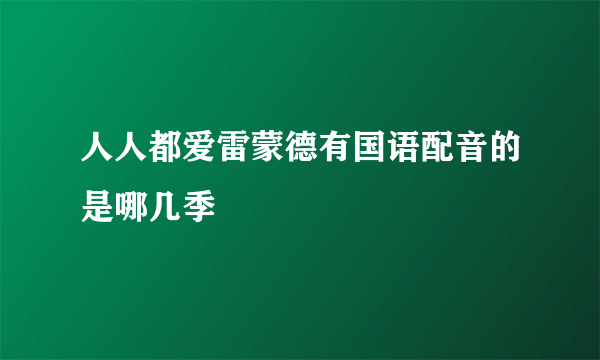 人人都爱雷蒙德有国语配音的是哪几季