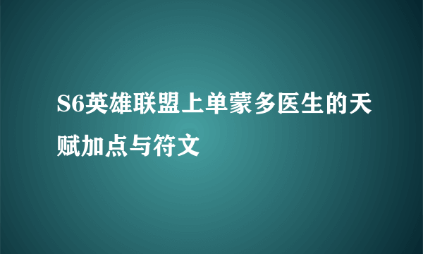 S6英雄联盟上单蒙多医生的天赋加点与符文