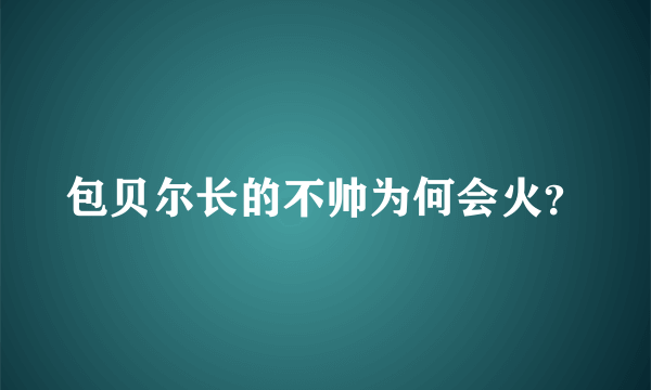 包贝尔长的不帅为何会火？