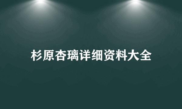 杉原杏璃详细资料大全