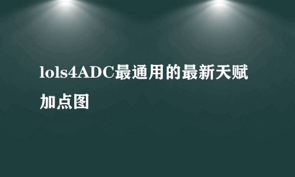 lols4ADC最通用的最新天赋加点图