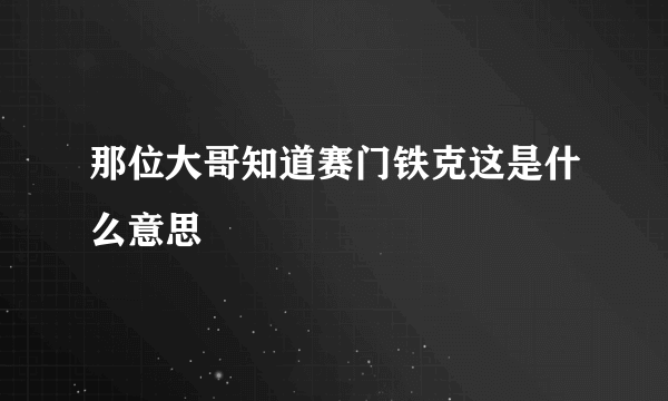 那位大哥知道赛门铁克这是什么意思