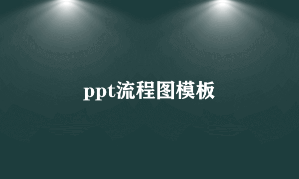 ppt流程图模板