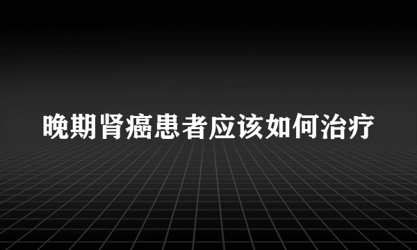 晚期肾癌患者应该如何治疗