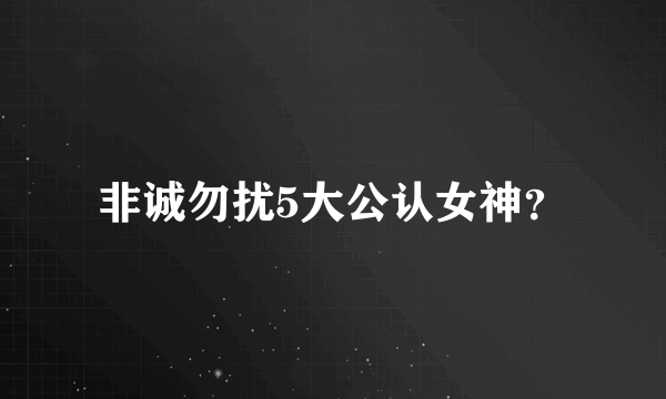 非诚勿扰5大公认女神？