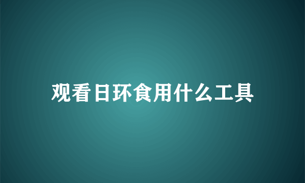 观看日环食用什么工具