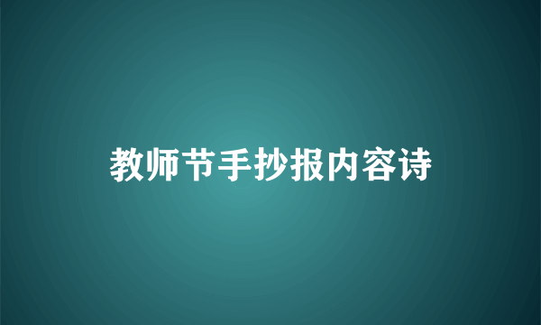 教师节手抄报内容诗