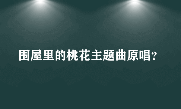 围屋里的桃花主题曲原唱？