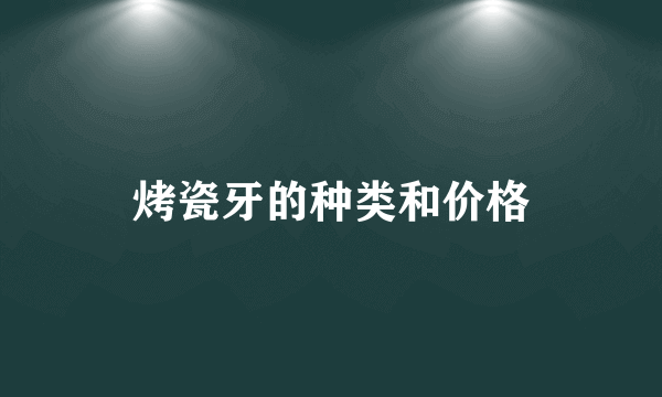 烤瓷牙的种类和价格