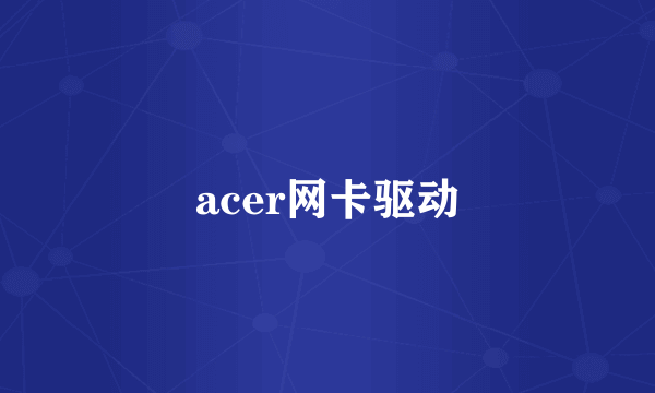 acer网卡驱动