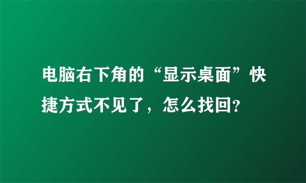 电脑右下角的“显示桌面”快捷方式不见了，怎么找回？