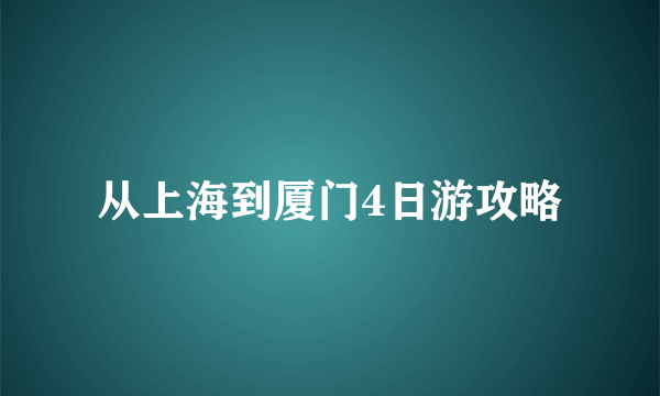 从上海到厦门4日游攻略