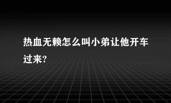 热血无赖怎么叫小弟让他开车过来?