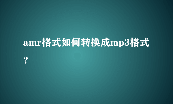 amr格式如何转换成mp3格式？