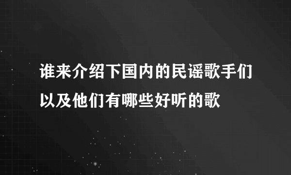 谁来介绍下国内的民谣歌手们以及他们有哪些好听的歌