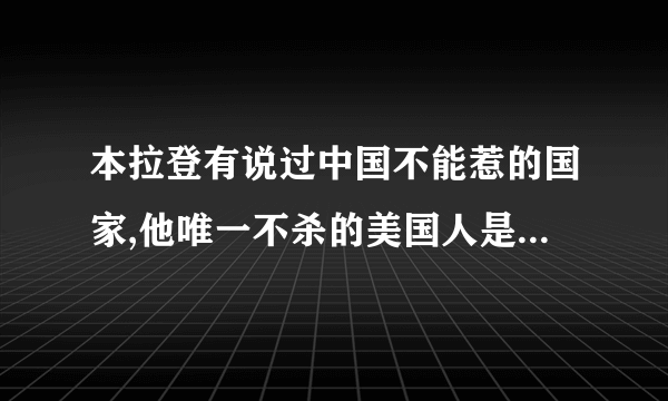 本拉登有说过中国不能惹的国家,他唯一不杀的美国人是杰克逊吗