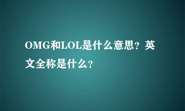 OMG和LOL是什么意思？英文全称是什么？