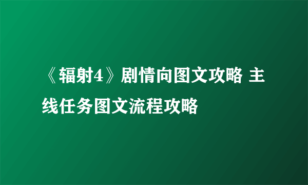 《辐射4》剧情向图文攻略 主线任务图文流程攻略