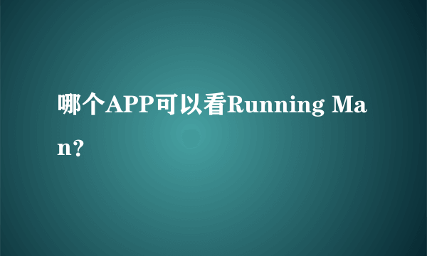 哪个APP可以看Running Man？