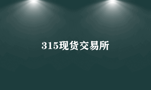 315现货交易所