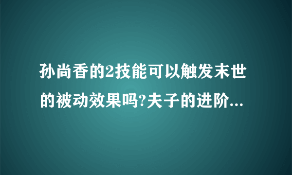 孙尚香的2技能可以触发末世的被动效果吗?夫子的进阶试炼答案