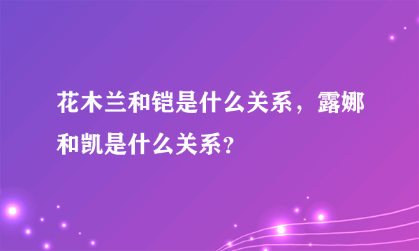 花木兰和铠是什么关系，露娜和凯是什么关系？