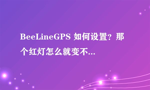 BeeLineGPS 如何设置？那个红灯怎么就变不了绿灯呢？卫星可见6-7个，跟踪就没有一个呢？