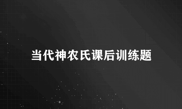 当代神农氏课后训练题