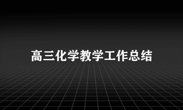 高三化学教学工作总结