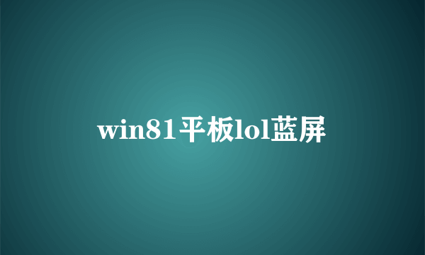 win81平板lol蓝屏