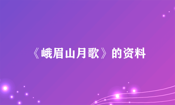 《峨眉山月歌》的资料