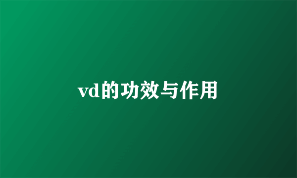 vd的功效与作用