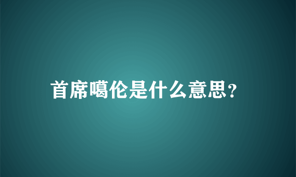 首席噶伦是什么意思？