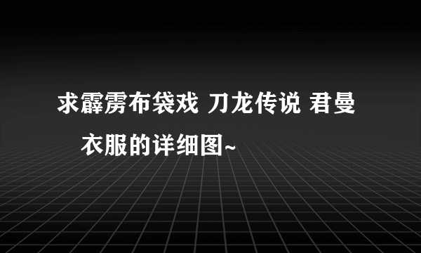 求霹雳布袋戏 刀龙传说 君曼睩衣服的详细图~