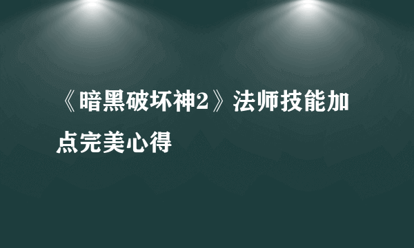 《暗黑破坏神2》法师技能加点完美心得