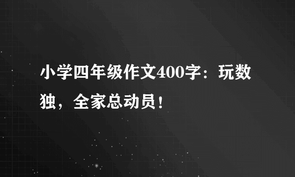 小学四年级作文400字：玩数独，全家总动员！